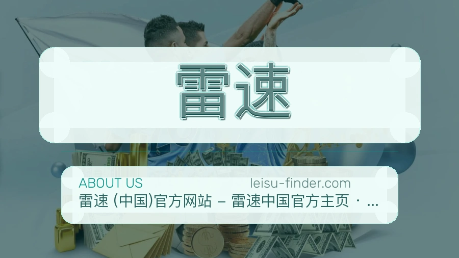 雷速官方平台介绍图片