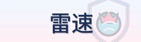 雷速 Logo